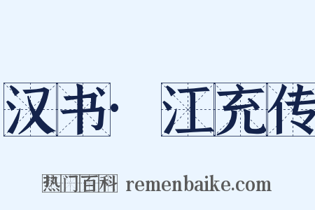 汉书·江充传是什么意思的图片